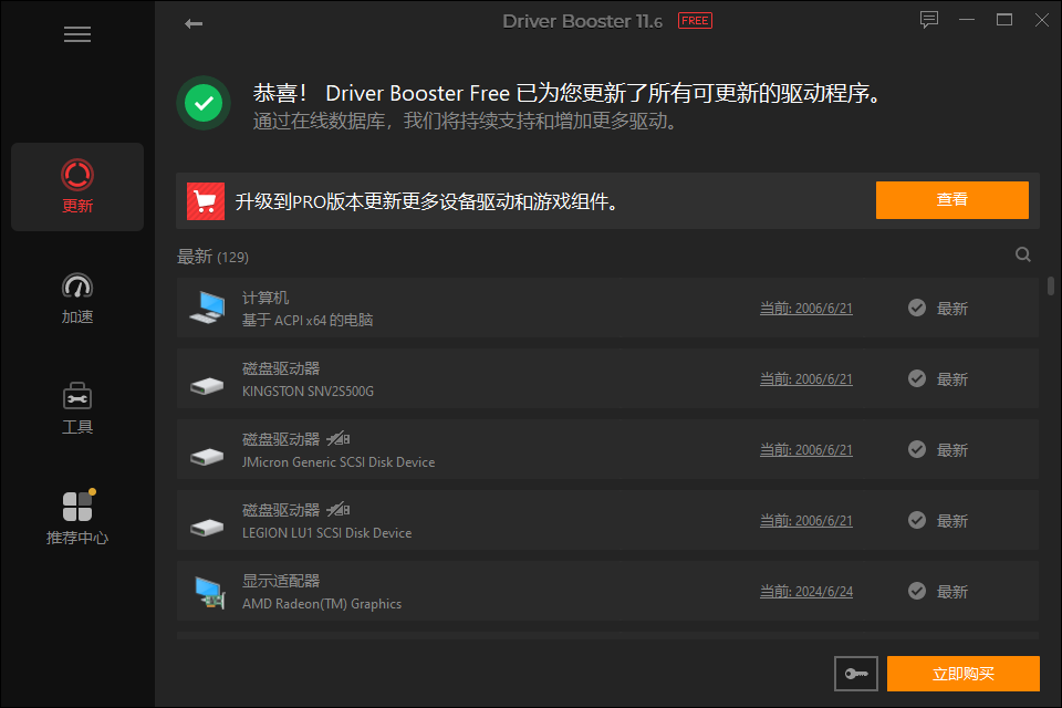 Driver Booster 11免费版