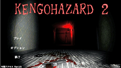 《KENGOHAZARD2》英文免安装版