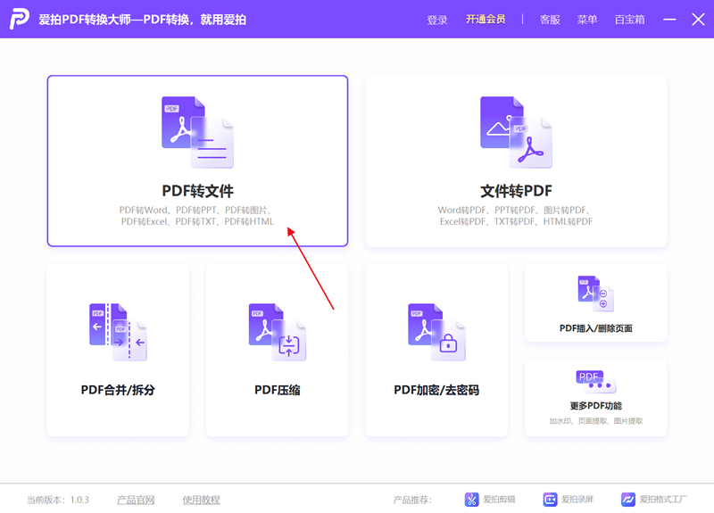 爱拍PDF转换大师免费版