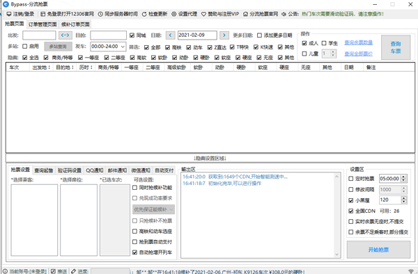 12306分流抢票优化版