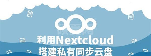 Nextcloud全新版