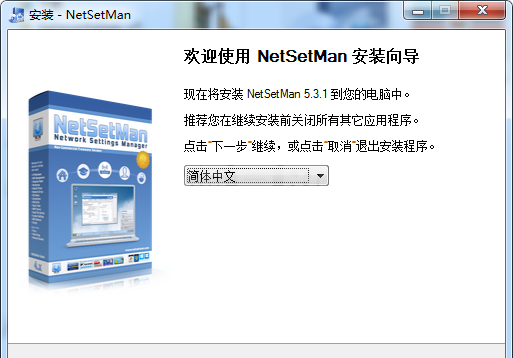 NetSetMan简体中文版