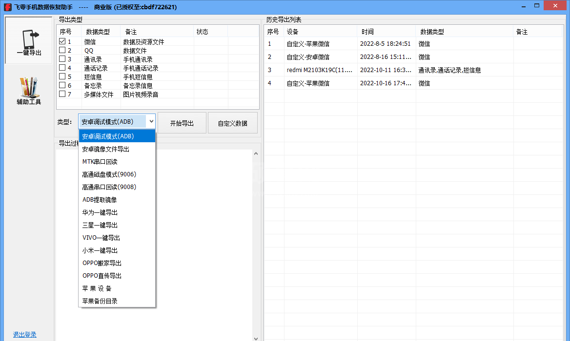 飞零手机数据恢复助手商业版