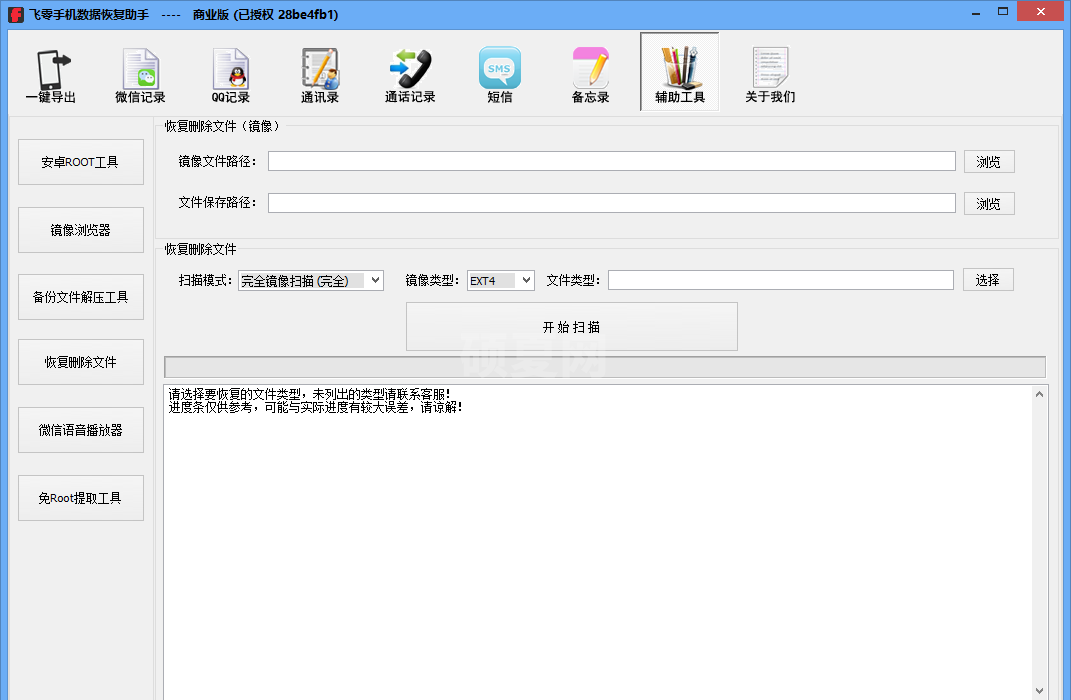 飞零手机数据恢复助手商业版