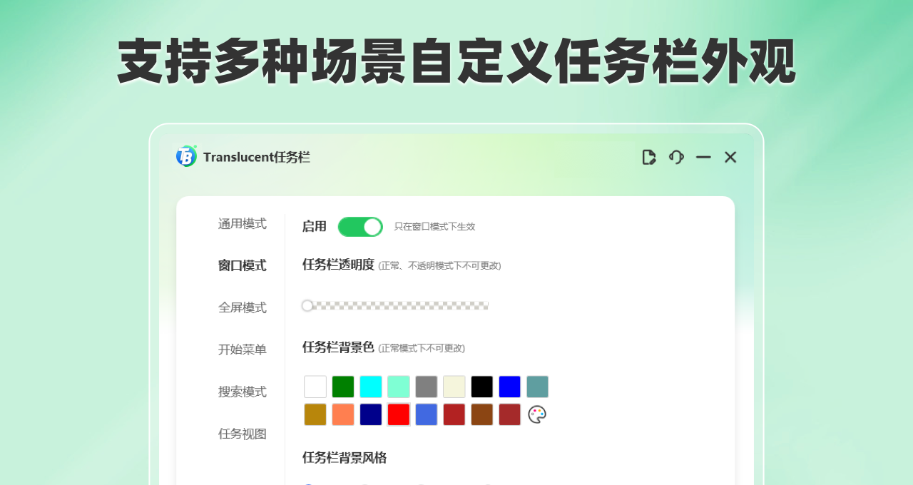 Translucent任务栏专业版