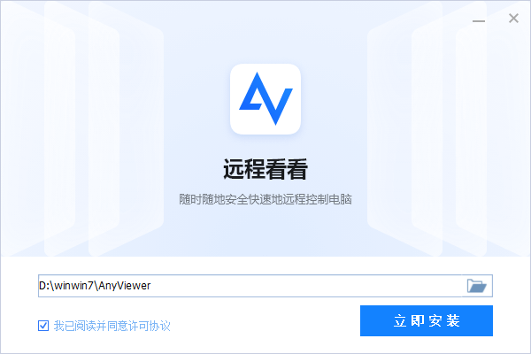 远程看看(AnyViewer)电脑版