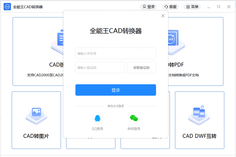 全能王CAD转换器正版