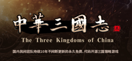 《中华三国志》steam正版分流