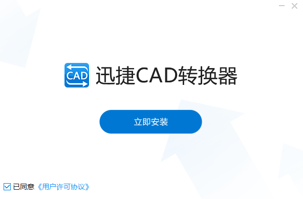 迅捷CAD转换器桌面版(附使用方法)