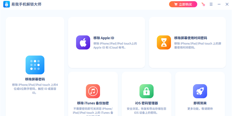 易我手机解锁大师(iPhone手机)