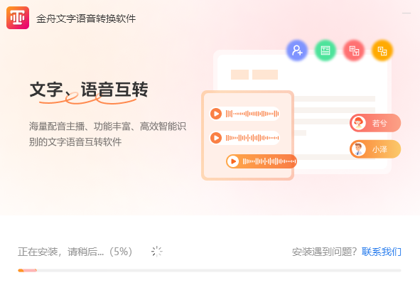金舟文字语音转换最新版