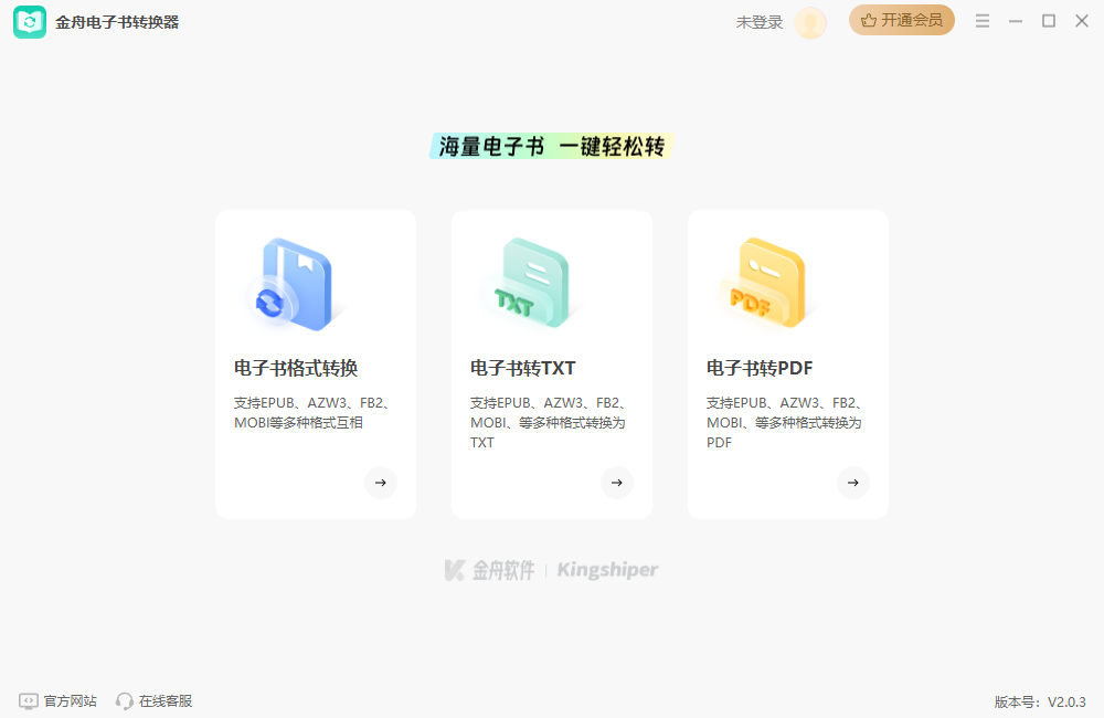 金舟电子书转换器官方版