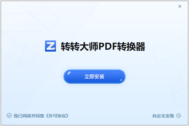 转转大师PDF转换器