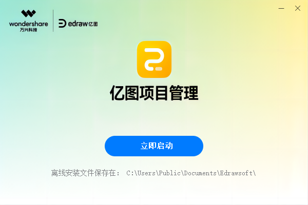 亿图项目管理