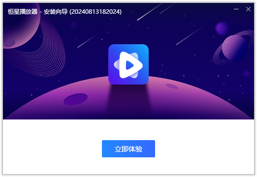 恒星播放器电脑版