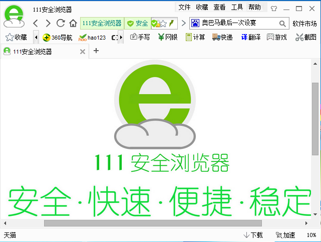 111安全浏览器纯净版