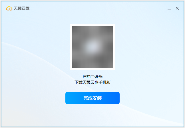 天翼云盘Windows客户端