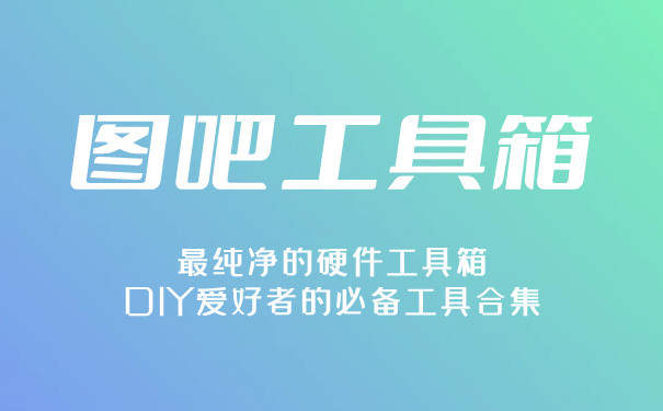 图吧工具箱全新版