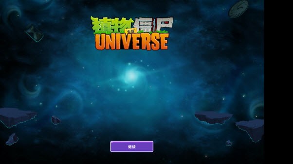 植物大战僵尸universe