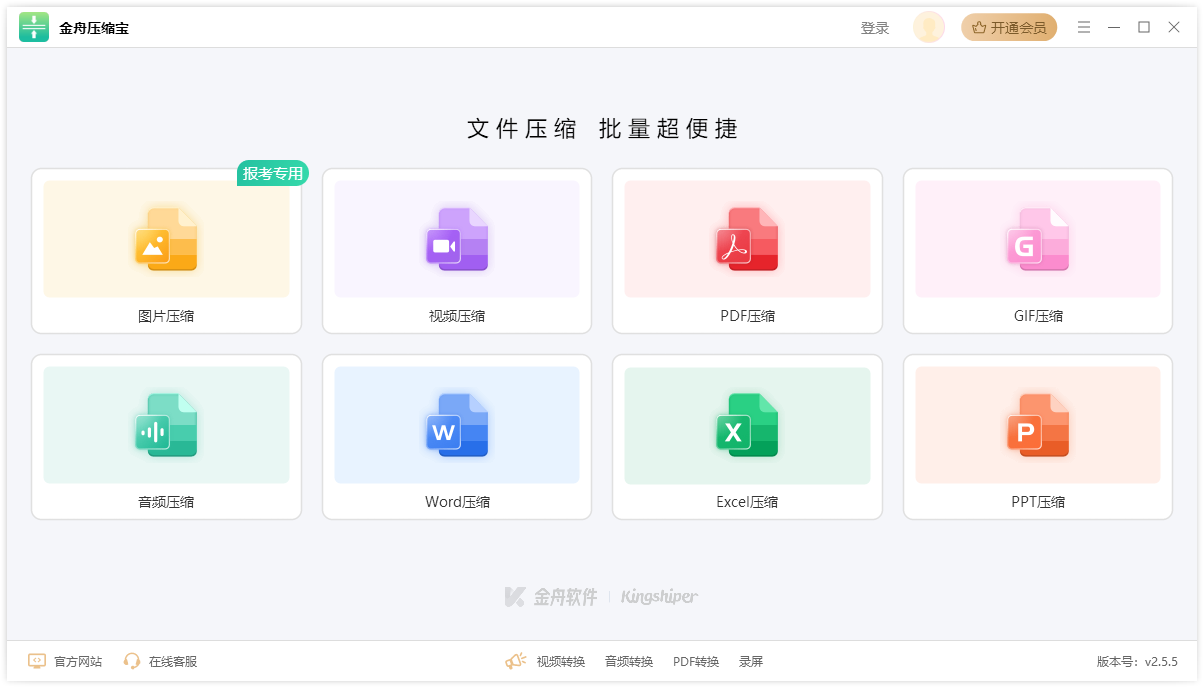 金舟压缩宝电脑版