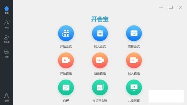 开会宝云会议电脑版
