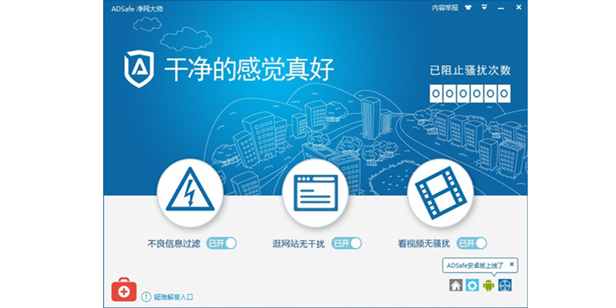 ADSafe净网大师最新版