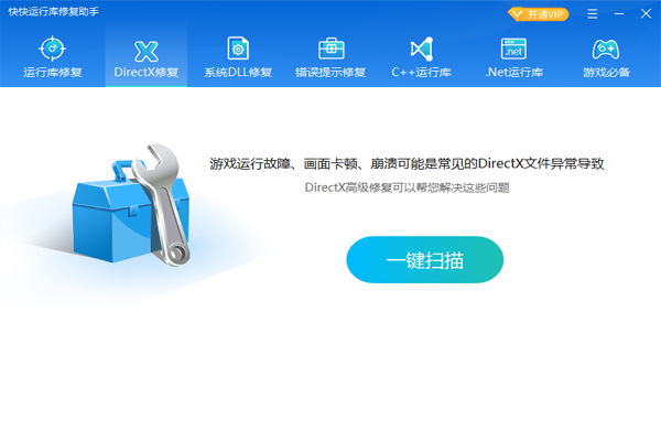 快快运行库修复助手全新版