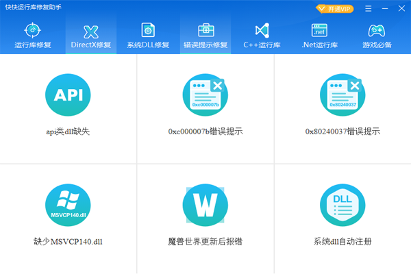 快快运行库修复助手全新版