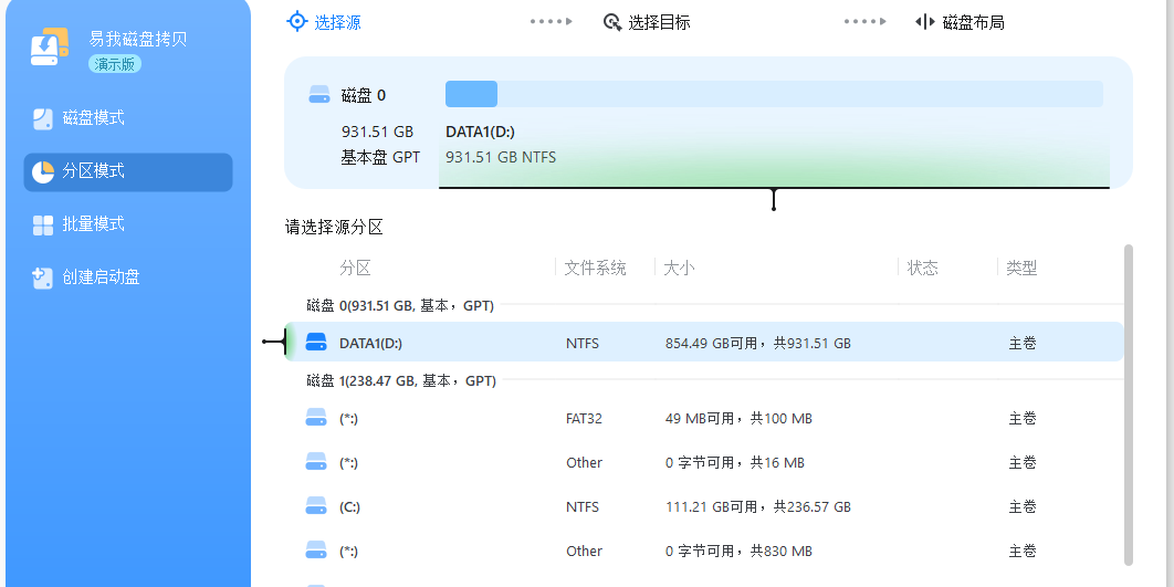 易我磁盘拷贝工具标准版