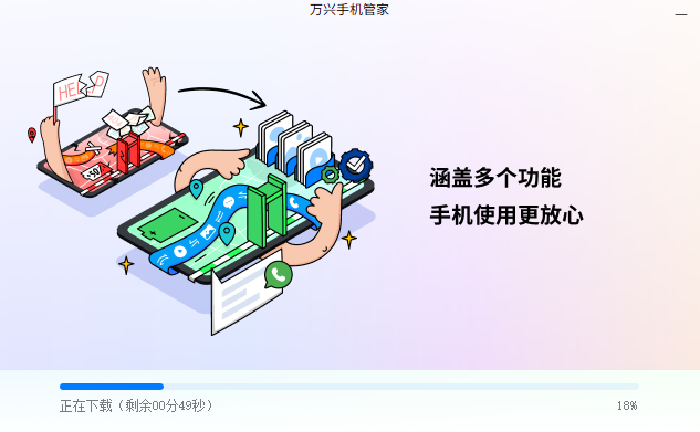 万兴手机管家全新版