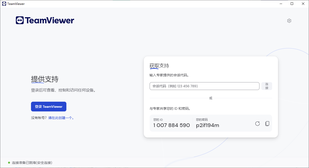 TeamViewer远程连接软件