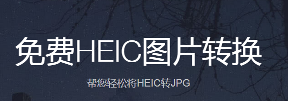 汇帮HEIC图片转换器桌面版