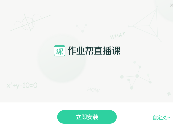 作业帮直播课Win版(附教程)