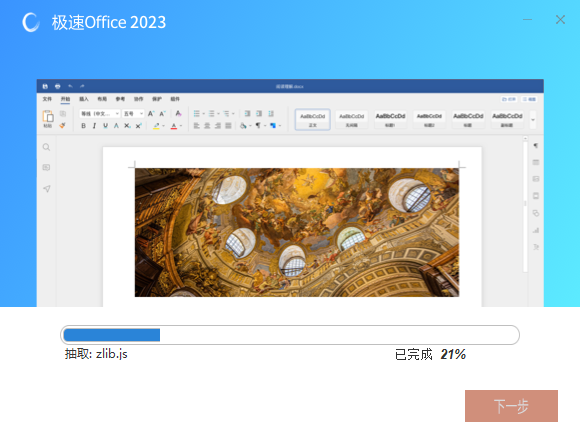 极速Office2023官方版