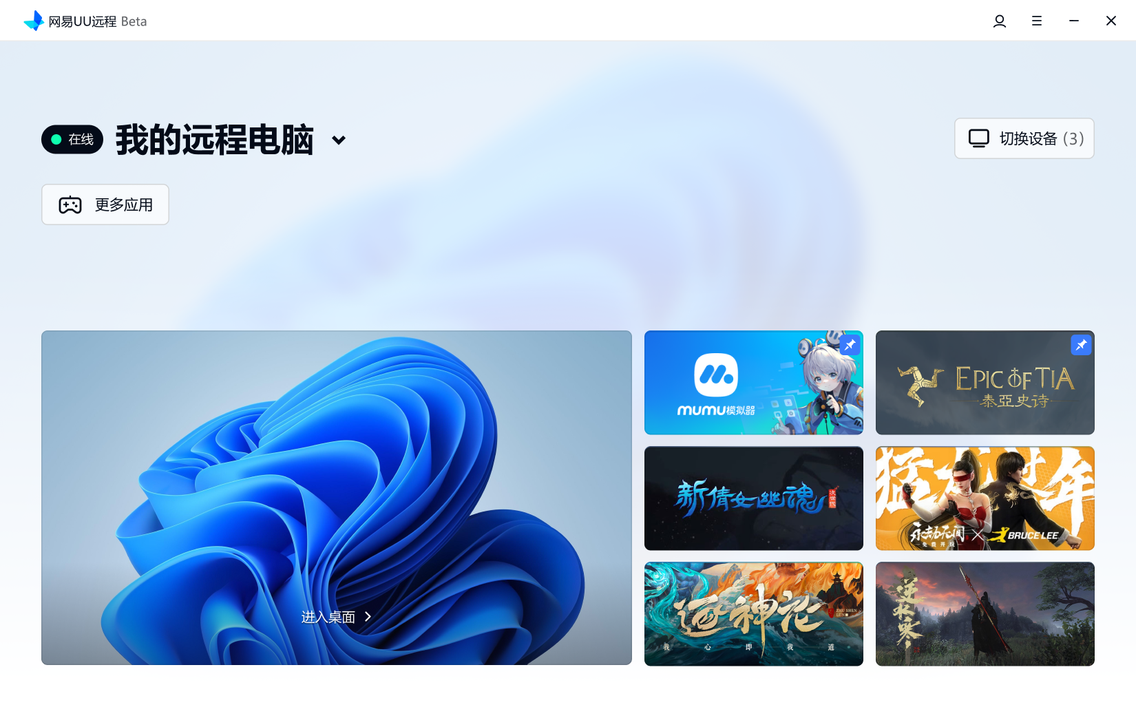 网易UU远程(GameViewer)