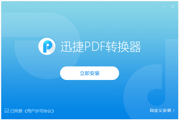 迅捷PDF转换器