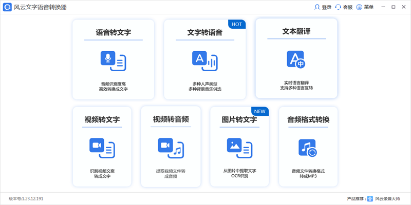 风云语音文字转换官方正式版