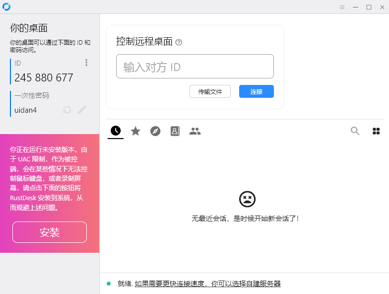 RustDesk(远程控制)