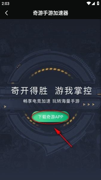奇游加速器下载官网安卓版