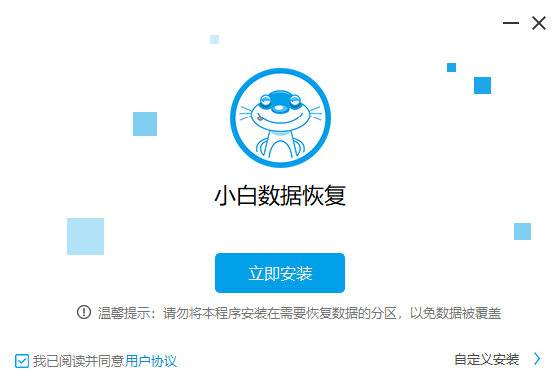 小白数据恢复工具升级版