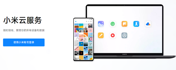 小米云服务最新版