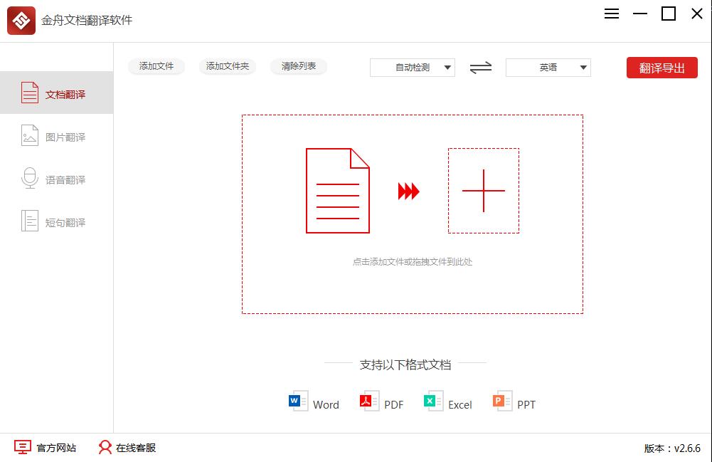 金舟文档翻译软件升级版