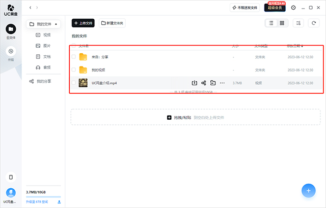 UC网盘电脑端
