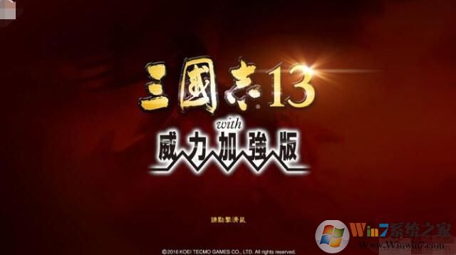 三国志13威力加强版破解补丁v1.09（含使用方法）