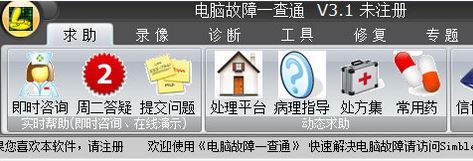 电脑故障一查通破解_电脑故障一查通 v3.1 绿色版
