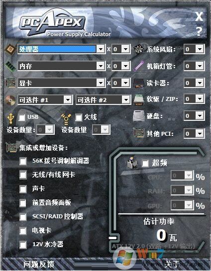 电脑功率计算器下载_电脑功率计算器v1.0绿色免费版