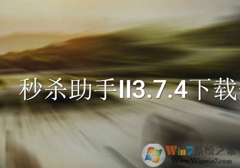 秒杀助手下载_秒杀助手II v3.6.7 官方最新版