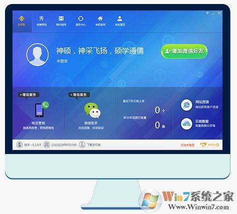 神硕微营销下载_神硕微营销 v6.1.0 官方绿色版