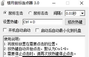 楼月鼠标连点器下载_楼月鼠标连点器v3.0 超强超快给力