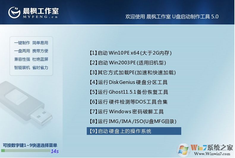 晨枫PE_晨枫U盘启动盘制作工具v5.0官方纯净版